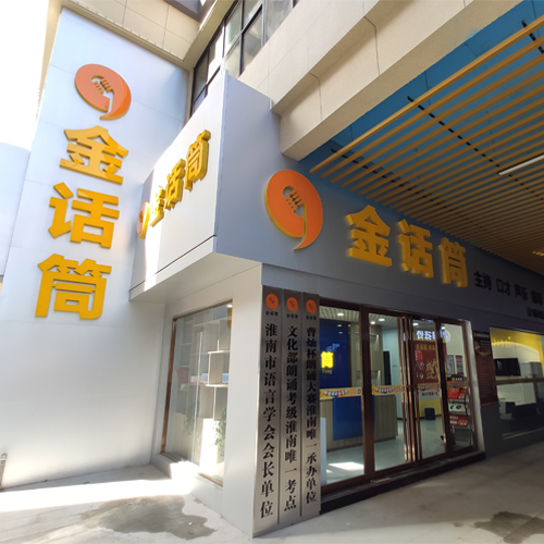 寿县天福广场校区